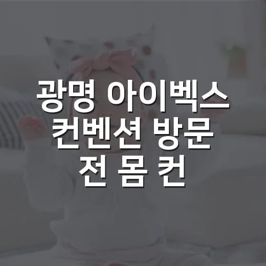 광명 아이벡스 컨벤션 방문 전 몸 컨디션이 걱정되시나요? - 요약