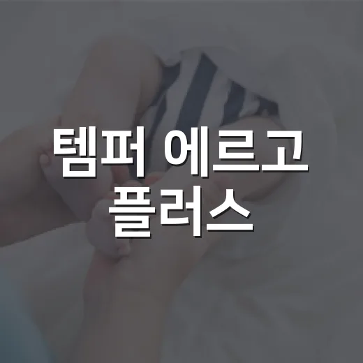 템퍼 에르고 플러스, 허리와 수면 자세가 불편한 분에게 괜찮을까요? - 요약
