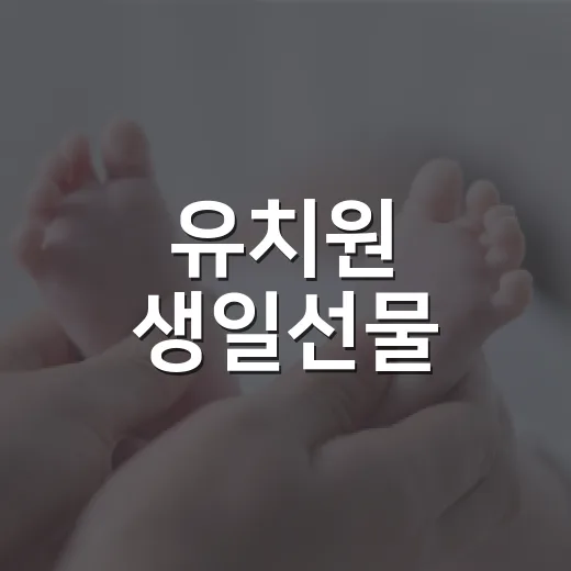 유치원 생일선물, 아이도 부모도 부담 없는 기준이 궁금하신가요? - 요약