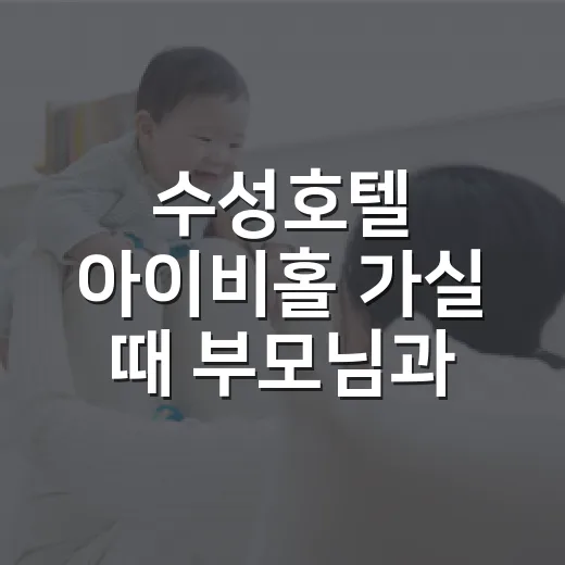 수성호텔 아이비홀 가실 때 부모님과 아이 컨디션은 어떻게 챙기고 계신가요? - 요약