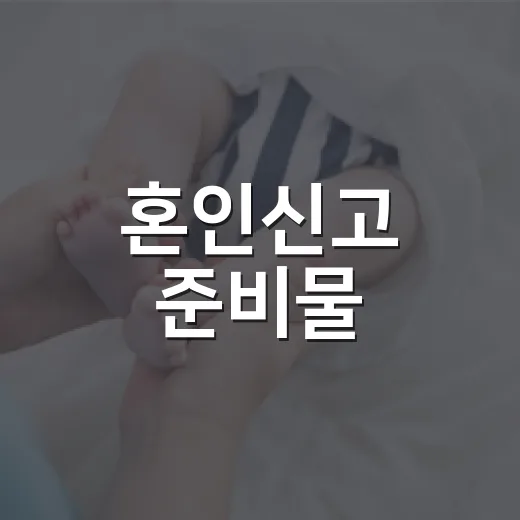 혼인신고 준비물, 두 사람이 같이 가야만 할까요? - 요약