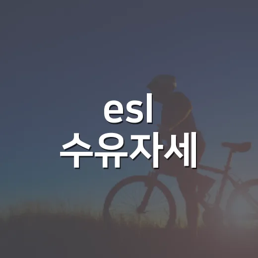esl 수유자세, …