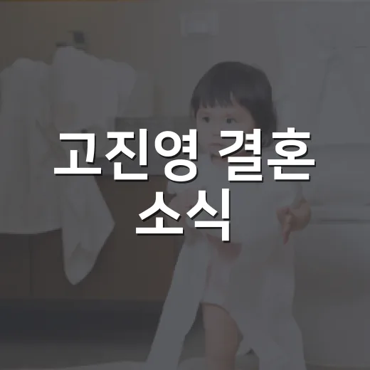 고진영 결혼 소식, 왜 경기력과 마음 관리 이야기까지 이어질까요? - 요약