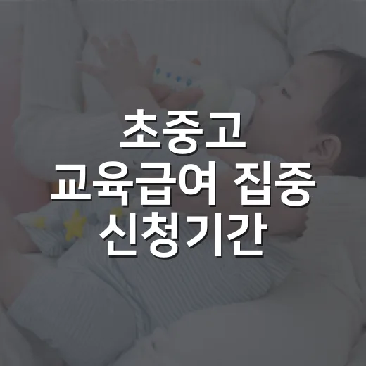 초중고 교육급여 집중 신청기간, 3월을 놓쳤다면 어떻게 해야 할까요? - 요약