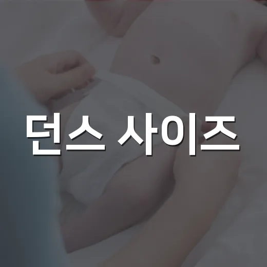 던스 사이즈, 아이 키만 보고 골라도 괜찮을까요? - 요약