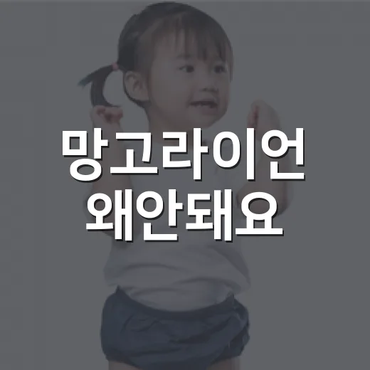 망고라이언 왜안돼요, 망고 먹고 입술이 가렵다면 괜찮은 걸까요? - 요약