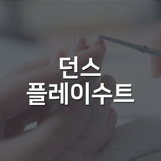 던스 플레이수트, 아이 피부와 활동성까지 보고 고르고 계신가요? - 요약