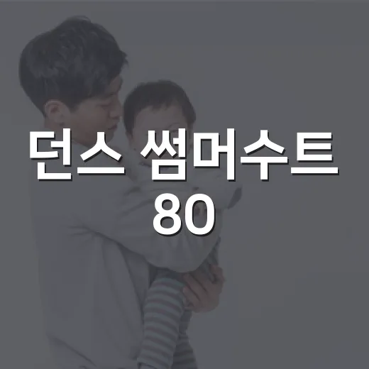 던스 썸머수트 80, 아기에게 시원하고 편하게 맞을까요? - 요약