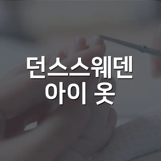 던스스웨덴 아이 옷, 민감한 피부에도 괜찮을까요? - 요약