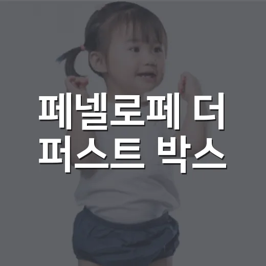 페넬로페 더 퍼스트 박스, 신생아 준비할 때 정말 필요할까요? - 요약