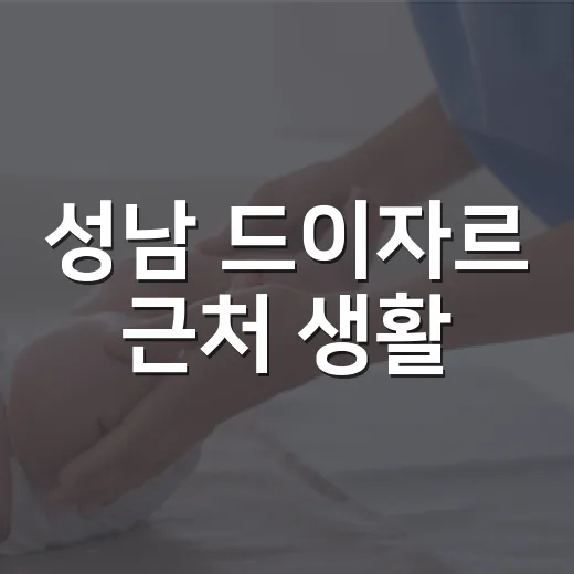 성남 드이자르 근처 생활, 피로와 속불편감이 자주 생기고 계신가요? - 요약