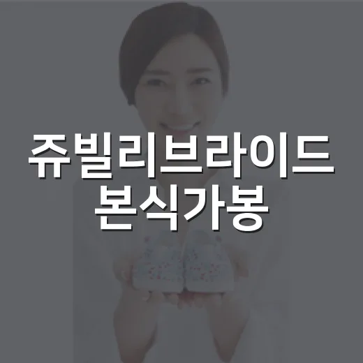 쥬빌리브라이드 본식가봉, 무엇을 확인해야 안심될까요? - 요약