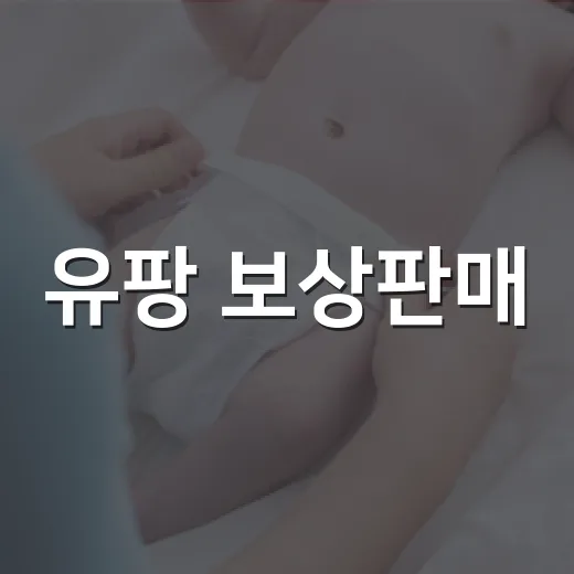 유팡 보상판매, 젖병소독기 바꿀 때 정말 괜찮을까요? - 요약