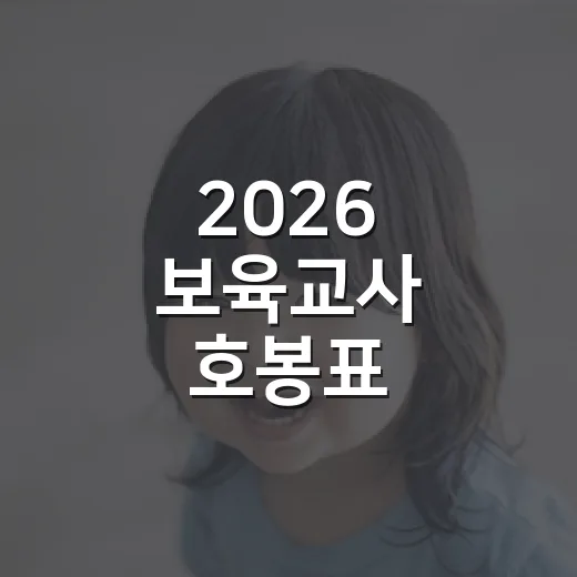 2026 보육교사 호봉표, 내 월급은 몇 호봉으로 봐야 할까요? - 요약