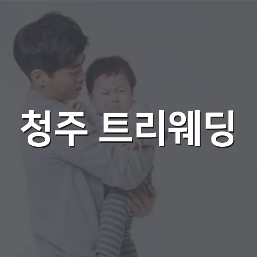 청주 트리웨딩, 하우스웨딩 장소로 보고 계신가요? - 요약