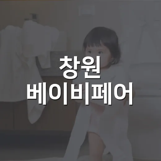 창원 베이비페어, 임신·출산 준비 중이라면 어떻게 둘러보면 좋을까요? - 요약