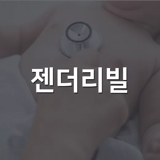 젠더리빌, 언제 준…