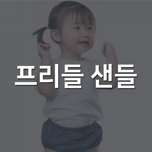 프리들 샌들, 아이…