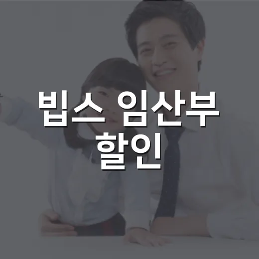 빕스 임산부 할인, 정말 따로 받을 수 있을까요? - 요약