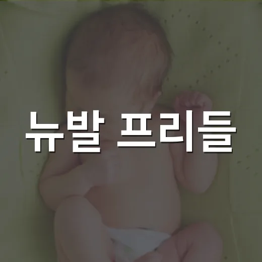 뉴발 프리들, 걷기…