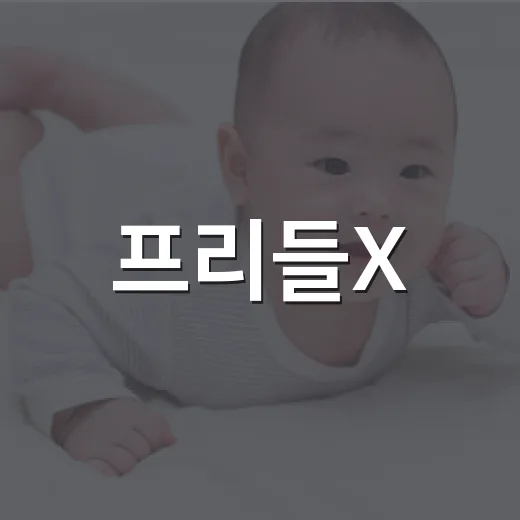 프리들X, 아이 발…