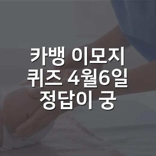 카뱅 이모지 퀴즈 …