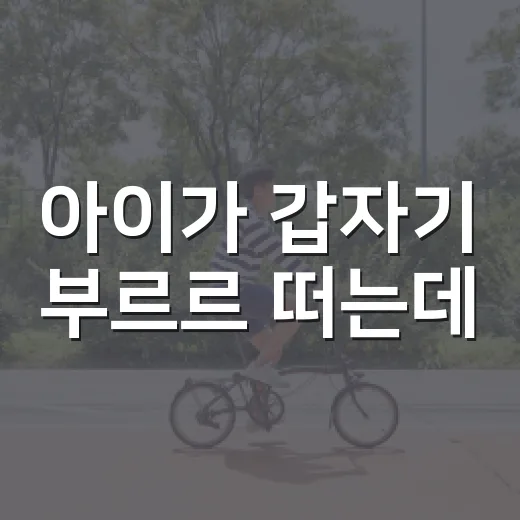 아이가 갑자기 부르르 떠는데, 셔더링어택일까요?