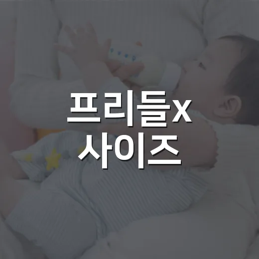 프리들x 사이즈, …