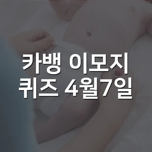 카뱅 이모지 퀴즈 …