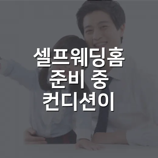 셀프웨딩홈 준비 중…