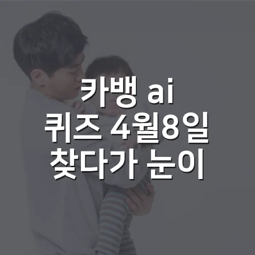 카뱅 ai 퀴즈 4…