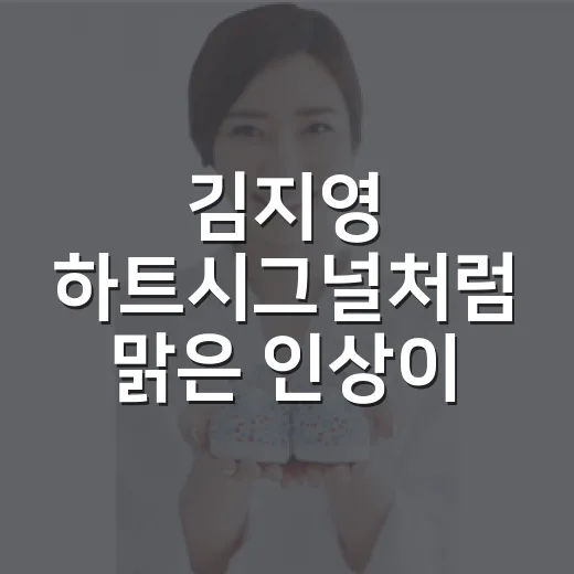김지영 하트시그널처…