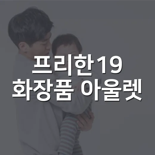 프리한19 화장품 …