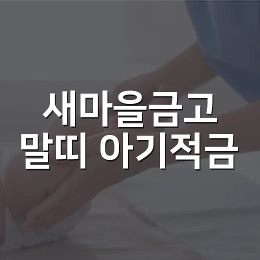 새마을금고 말띠 아…