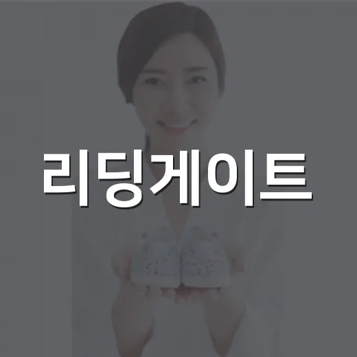 리딩게이트, 아이 …