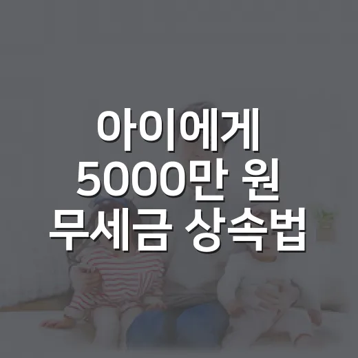 아이에게 5000만…