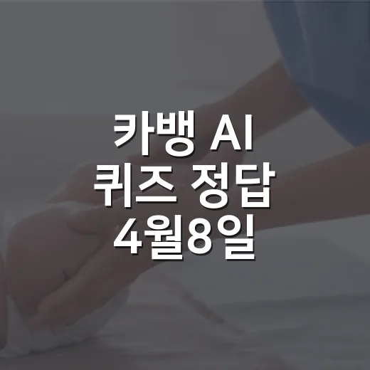 카뱅 AI 퀴즈 정…