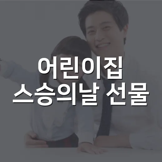 어린이집 스승의날 선물, 어디까지 괜찮을까요? - 요약
