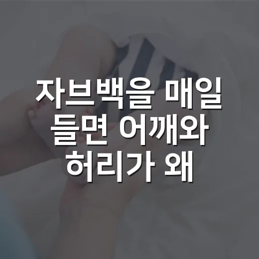자브백을 매일 들면 어깨와 허리가 왜 뻐근할까요? - 요약