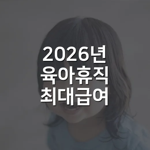 2026년 육아휴직 최대급여, 우리 집은 얼마까지 받을 수 있을까요? - 요약