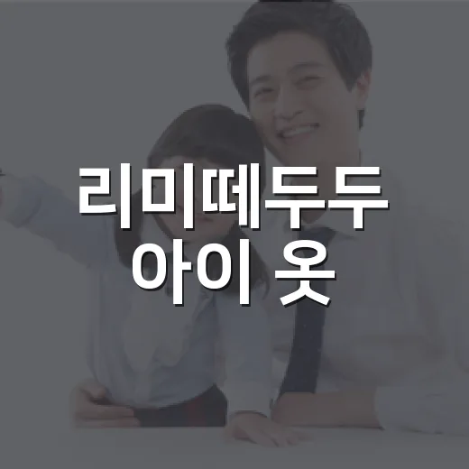 리미떼두두 아이 옷, 예쁘기만 하면 괜찮을까요? - 요약