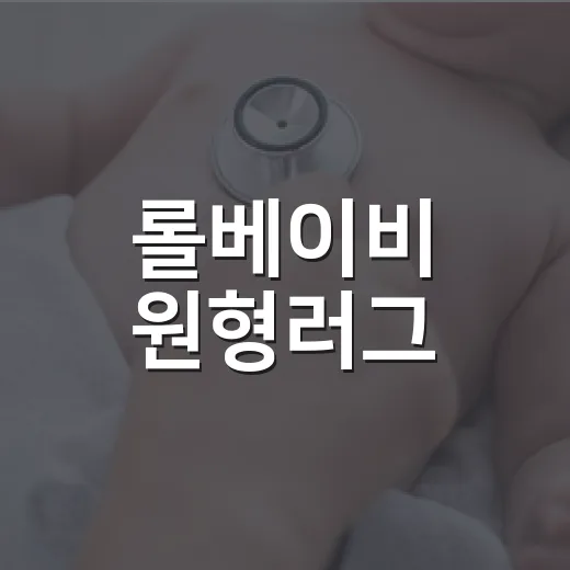 롤베이비 원형러그, 아기 있는 집에서 정말 괜찮을까요? - 요약