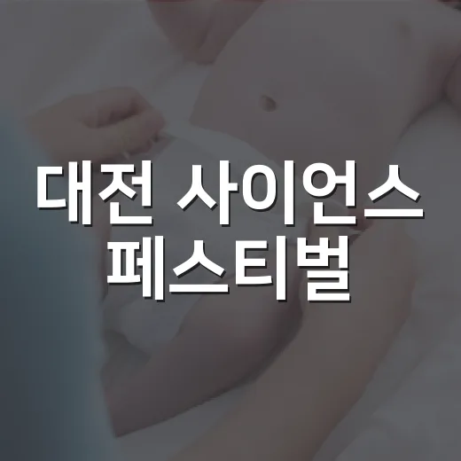 대전 사이언스 페스티벌, 아이와 가기 전에 무엇을 챙기면 좋을까요? - 요약