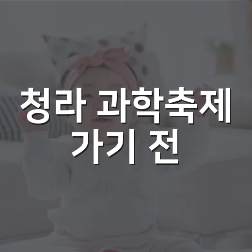 청라 과학축제 가기 전, 아이 건강은 어떻게 챙기고 계신가요? - 요약