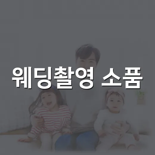 웨딩촬영 소품, 예쁘기만 하면 괜찮을까요? - 요약