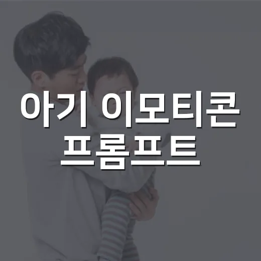 아기 이모티콘 프롬프트, 귀엽게 만들 때 어디까지 조심하고 계신가요? - 요약