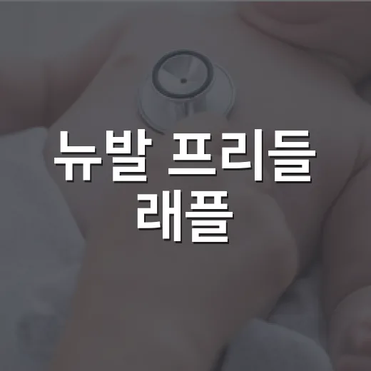 뉴발 프리들 래플, 당첨보다 발 건강을 먼저 보고 계신가요? - 요약