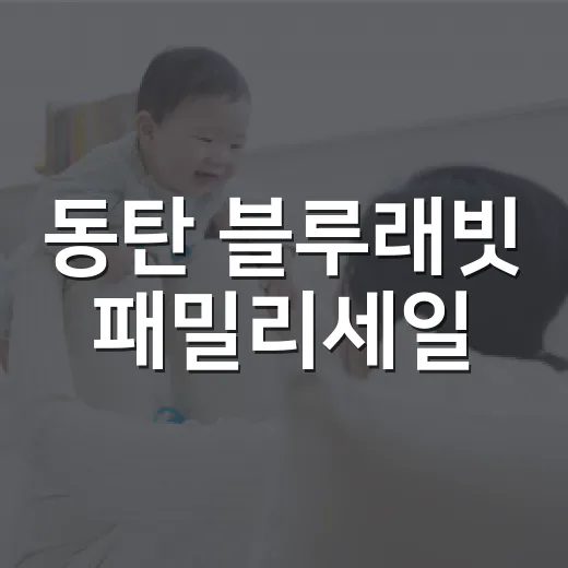동탄 블루래빗 패밀리세일, 아이와 갈 때 건강은 어떻게 챙기면 좋을까요? - 요약