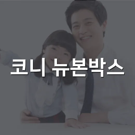 코니 뉴본박스, 예비 부모가 신청 전에 무엇을 보면 좋을까요? - 요약