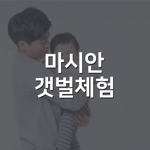 마시안 갯벌체험, 아이와 가기 전에 건강은 어떻게 챙기고 계신가요? - 요약
